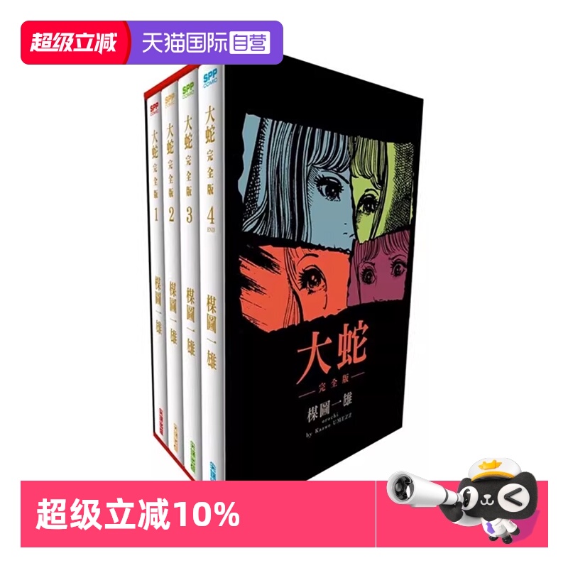 【自营】台版漫画 大蛇完全版盒装套组 谋图一雄 尖端出版