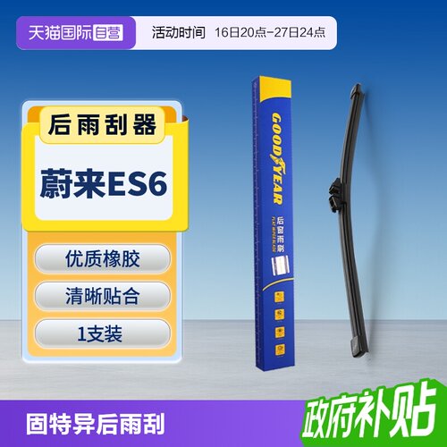 【固特异】蔚来ES6后雨刮器