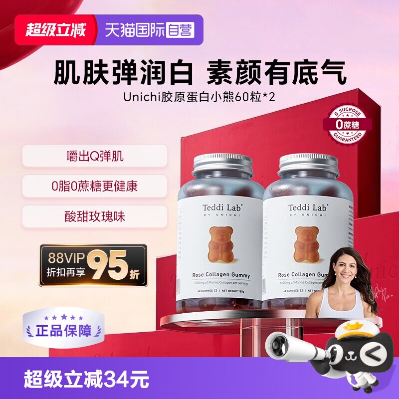 【自营】Unichi胶原小熊软糖玫瑰果胶原蛋白纯内调美颜60*2维生素