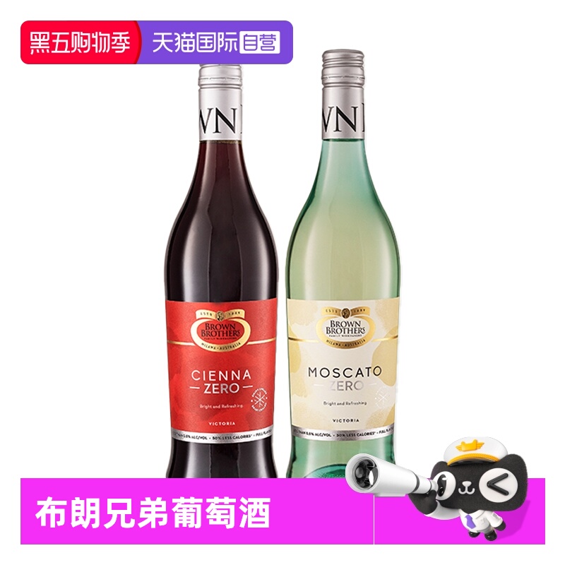 【自营】澳大利亚进口布朗兄弟莫斯卡托甜白甜红脱醇葡萄酒750ml