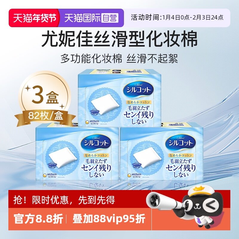 【自营】Silcot/舒蔻尤妮佳化妆棉丝滑型卸妆棉补水拍打82片*3盒,彩妆/香水/美妆工具,化妆/美容工具,淘宝优惠券,粉丝福利购,淘宝优惠卷