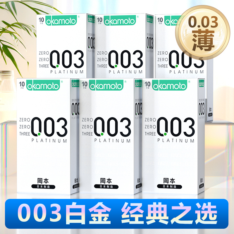 【自营】冈本003白金避孕套超薄裸入男官方正品旗舰店安全套女用 计生用品 避孕套 原图主图