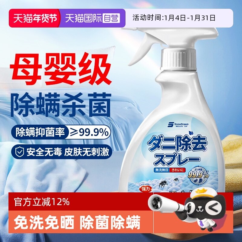 【自营】SnowDream除螨喷雾免洗晒祛螨家用宿舍床上除螨杀菌神器,洗护清洁剂/卫生巾/纸/香薰,杀虫剂（卫生农药）,淘宝优惠券,粉丝福利购,淘宝优惠卷