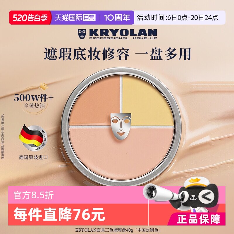 【自营】KRYOLAN德国面具魅影三色遮瑕盘遮瑕膏遮痘印黑眼圈斑点