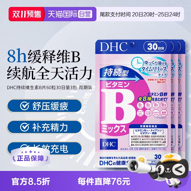 【自营】DHC持续维生素B族8大B族维生素60粒30日量*3袋【周期装】