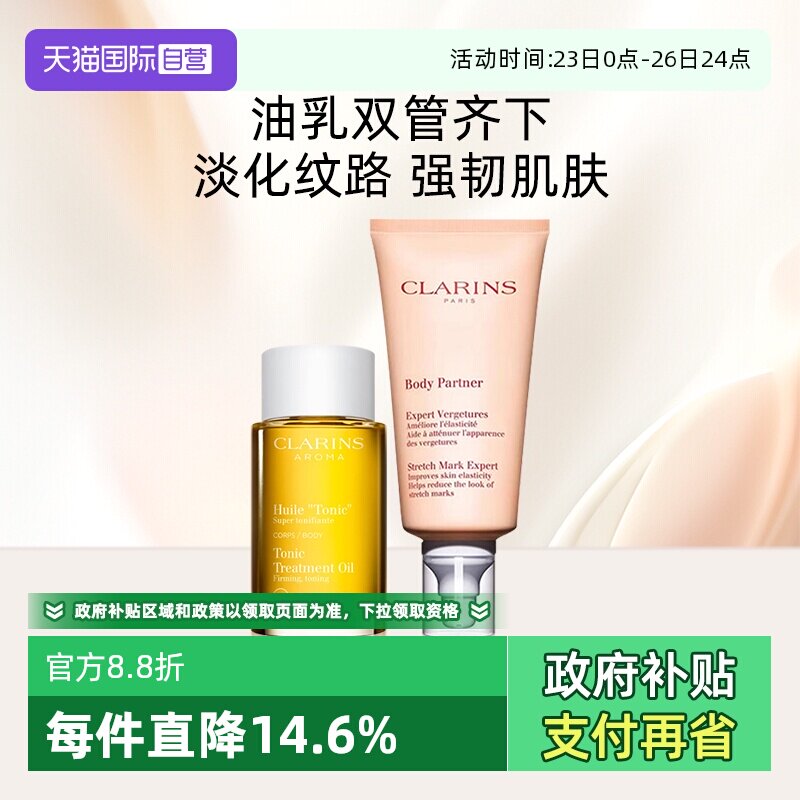 【自营】娇韵诗身体油100ml+抚纹霜175ml准妈妈润肤套装紧致淡纹