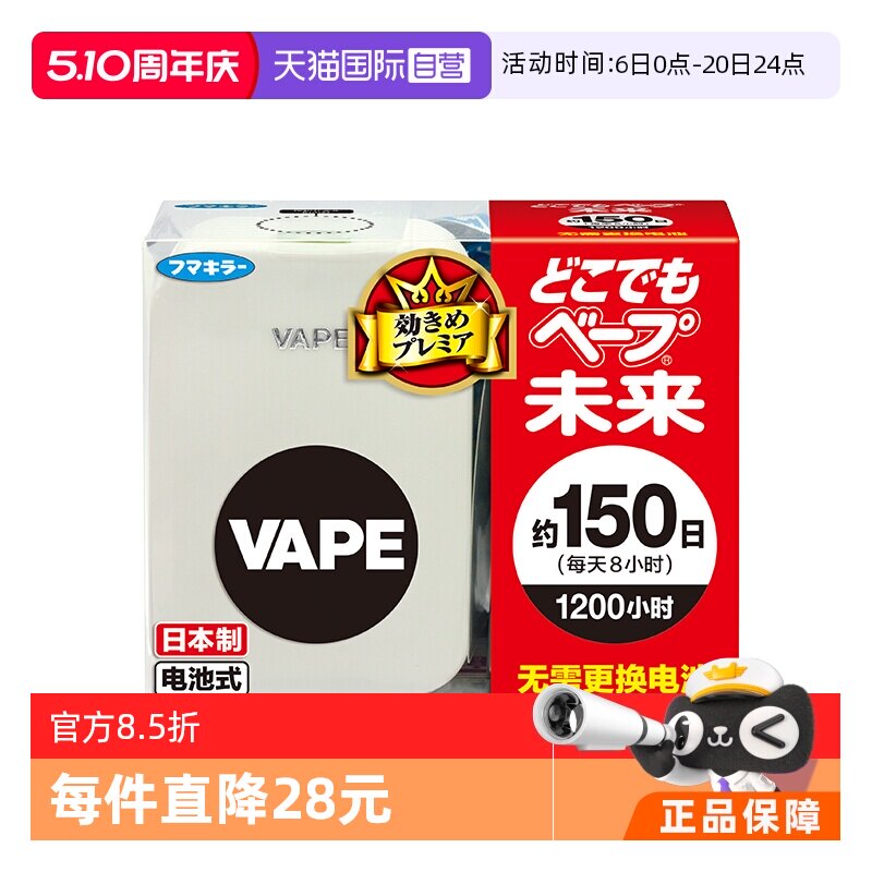 【自营】VAPE未来进口电池驱蚊器150日本体 室内驱蚊器