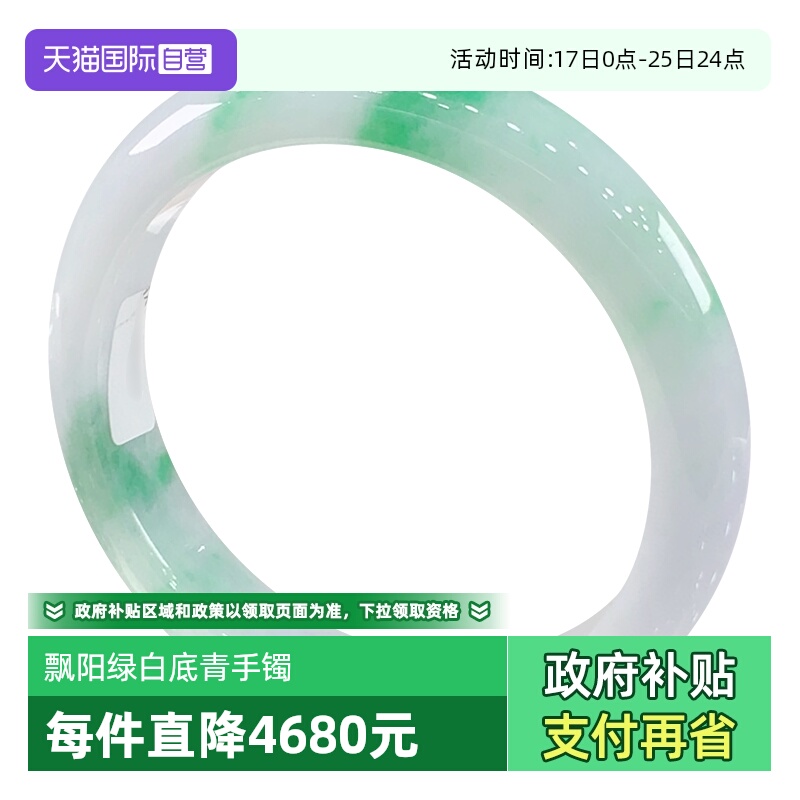 【自营】浅语拾光缅甸天然A货翡翠冰飘阳绿色阳高端高级白底青镯