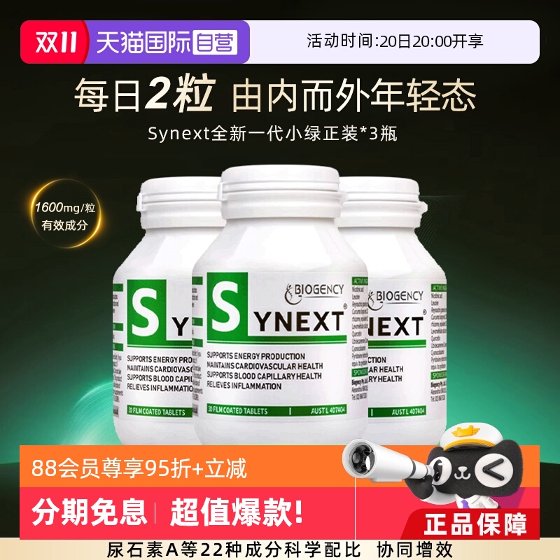 Synext第3代小绿正品3瓶装