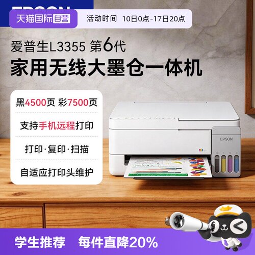 【自营】Epson/爱普生L3355打印机墨仓彩色无线家用学生作业喷墨一体机