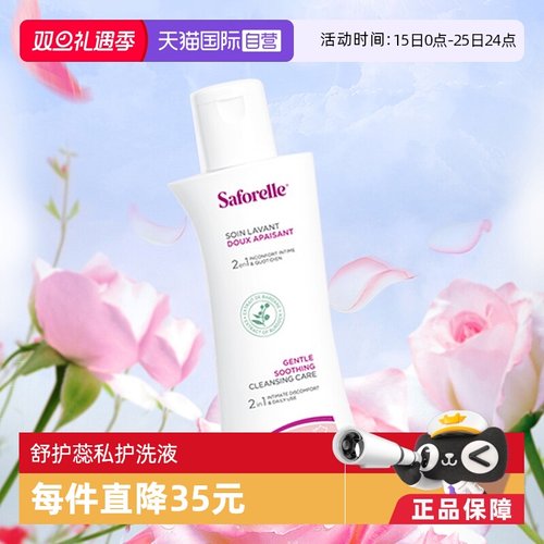 saforelle舒护蕊私护洗液