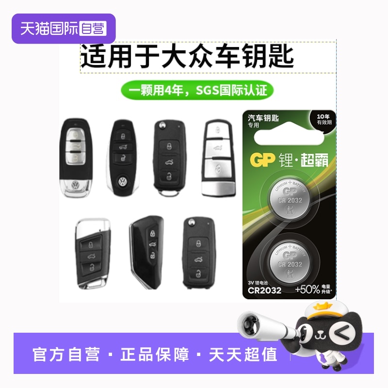 GP超霸纽扣电池汽车钥匙专用