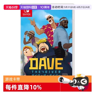 【自营】任天堂Switch游戏卡带 NS 潜水员戴夫 DAVE 日版 中文