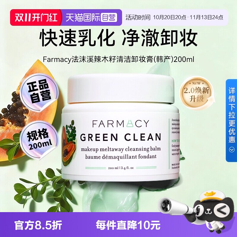 【自营】【下拉淘金币优惠】Farmacy法沫溪辣木籽卸妆膏200ml正品