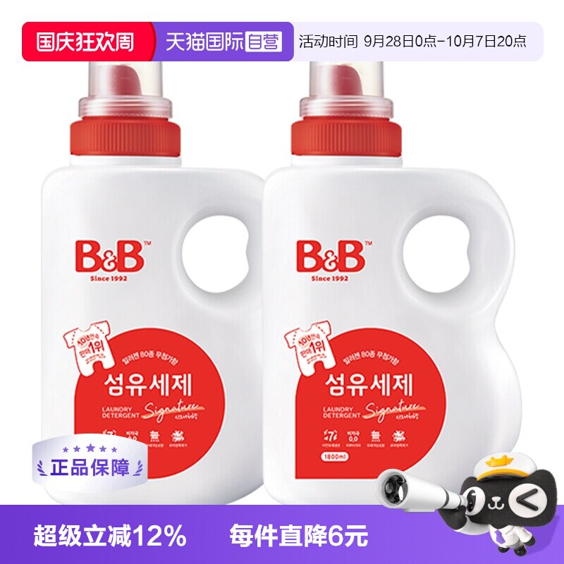 【自营】韩国B&B保宁进口洗衣液1800ml*2婴儿宝宝洗衣液宝宝专用