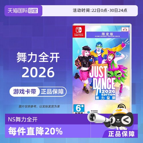 【自营】【国行主机不支持】任天堂  NS舞力全开2026 Just Dance2026 中文 港服兑换码香港直邮