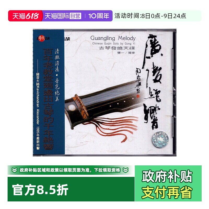 【自营】正版 广陵绝响 龚一 古琴发烧天碟 CD唱片
