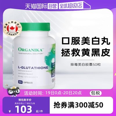 organika美白胶囊加拿大美白丸