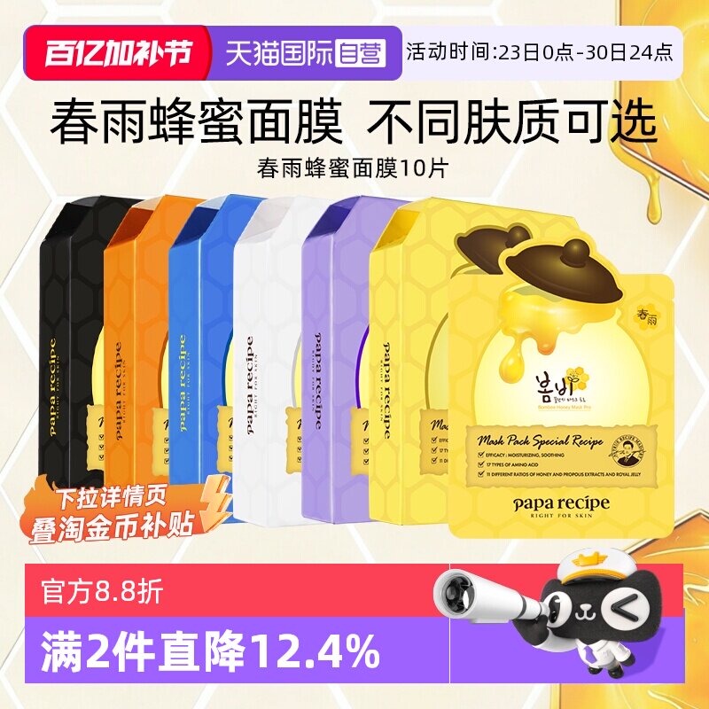 【自营】papa recipe/春雨蜂蜜面膜补水保湿去角质乳糖酸紫10片