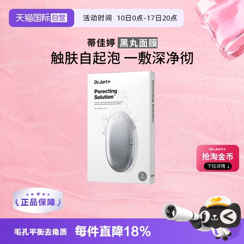 Dr.Jart+黑面膜蒂佳婷平衡片装