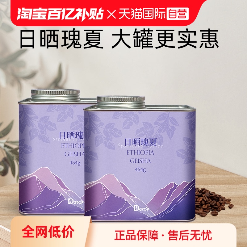 【自营】DGTOP埃塞SOE瑰夏咖啡豆日晒意式精品美式咖啡豆454g*2罐