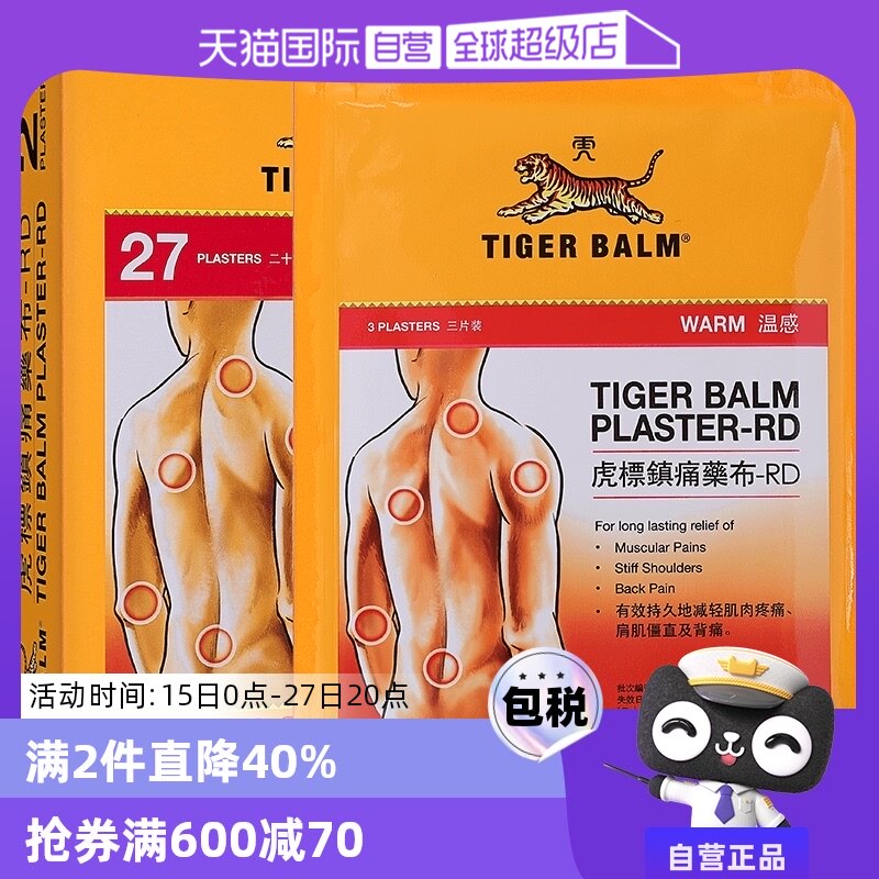 【自营】中国香港TigerBalm虎标温感镇痛药贴27片疲劳药布