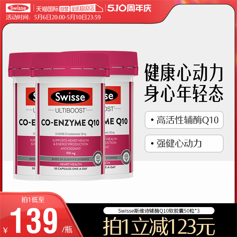 【自营】Swisse斯维诗辅酶素Q10软胶囊150mg 50粒*3男女性心脏 保健食品/膳食营养补充食品 泛醇/泛醌/辅酶Q10 原图主图