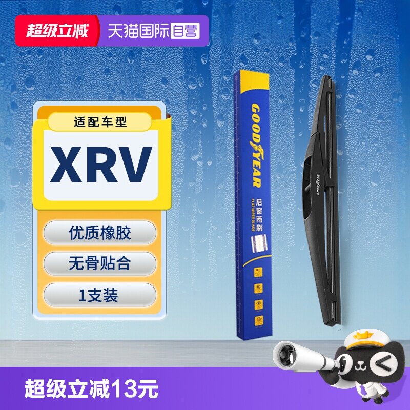 【固特异】本田XRV后雨刮器图片