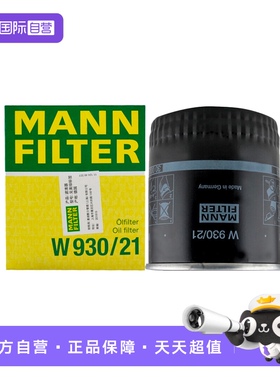 【自营】曼牌W930/21适配奥迪老A4 A6大众帕萨特B5领驭机油滤清器