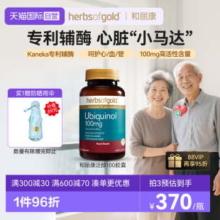 60粒 自营 herbsofgold活性辅酶q10泛醇还原型保护心脏和丽康