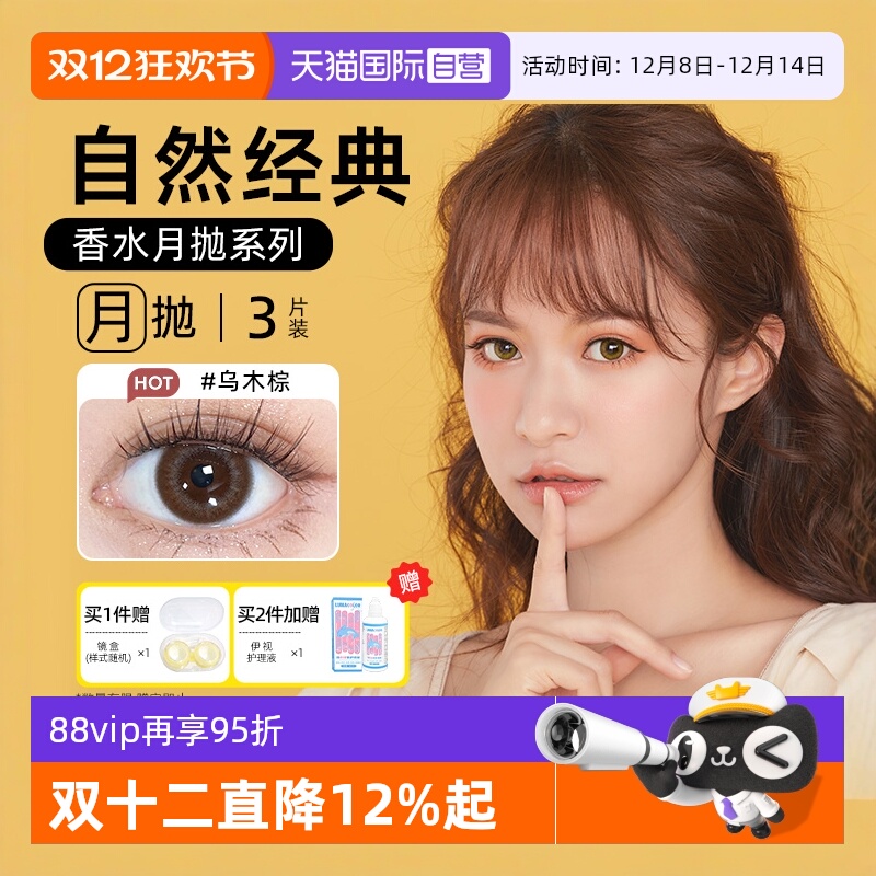 【自营】晶硕美瞳香水月抛3片隐形眼镜自然非日抛季彩色水凝胶