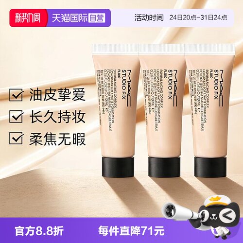【自营】MAC/魅可无瑕粉底液2.0油皮控油持妆雾面10ml*3旅行装