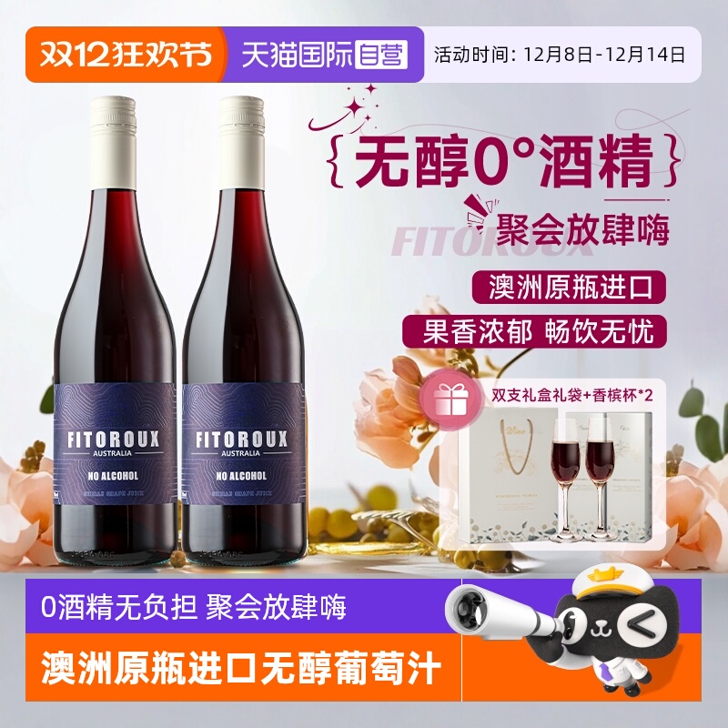 【自营】澳洲进口红酒无醇葡萄酒0度无酒精西拉葡萄汁赠香槟杯