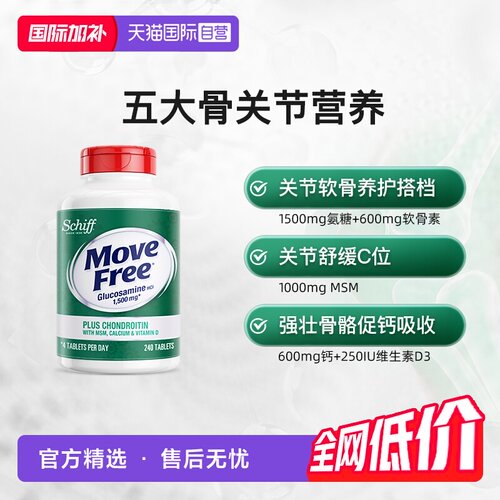 益节MoveFree高钙氨糖240粒
