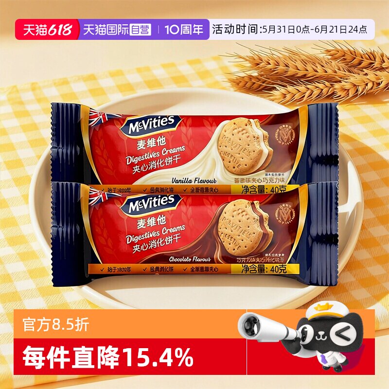 【自营】麦维他香草味夹心消化饼干40g巧克力味进口儿童零食粗粮