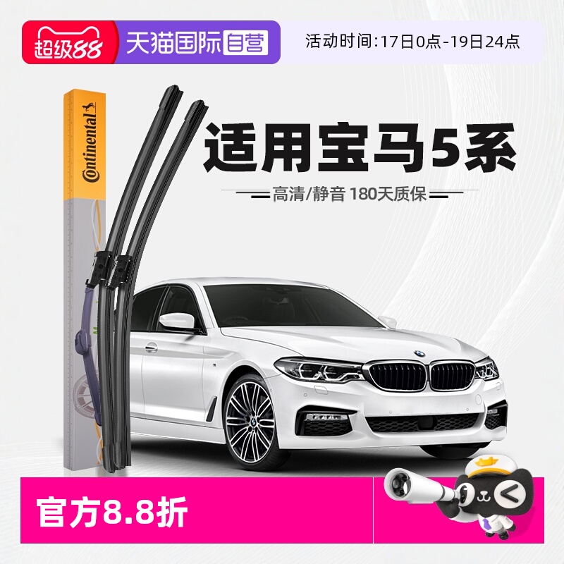 德国马牌宝马5系雨刮器