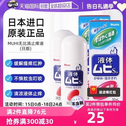 【自营】日本MUHI池田模范堂无比滴防蚊痱子止痒液50ml*2成人蚊虫