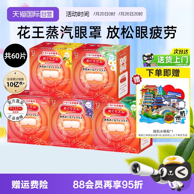 【自营】花王美舒律蒸汽眼罩12片*5盒恒温热敷温和眼贴睡眠遮光