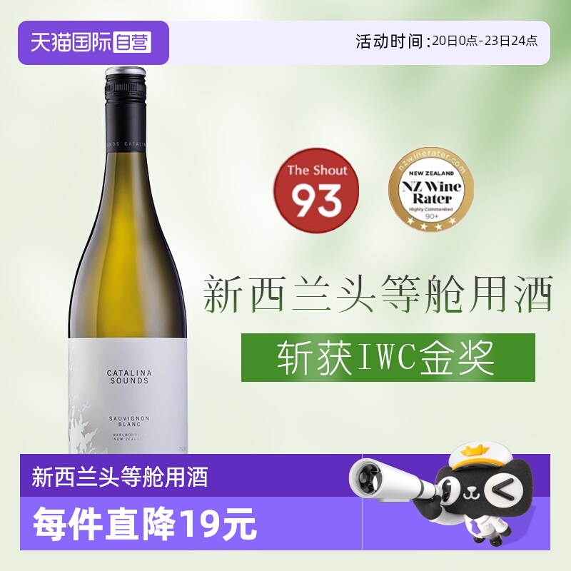 【自营】头等舱用酒新西兰马尔堡卡特琳娜之声长相思干型白葡萄酒