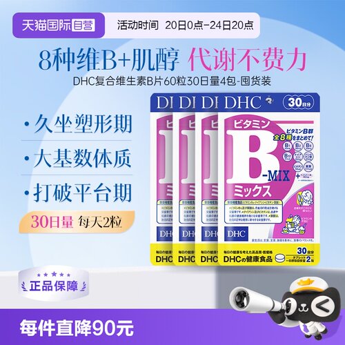 【自营】DHC复合维生素B族片含维c肌醇8种种VB60粒*4袋周期装