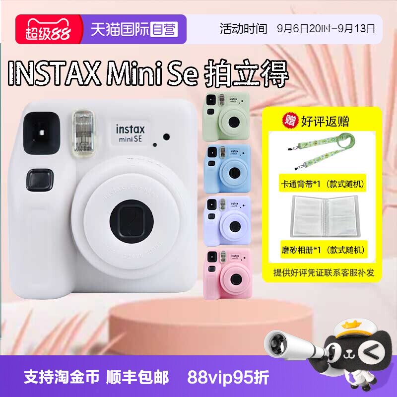 【自营】富士MiniSE拍立得MiniSE相机一次成像相机3寸相纸送礼图片