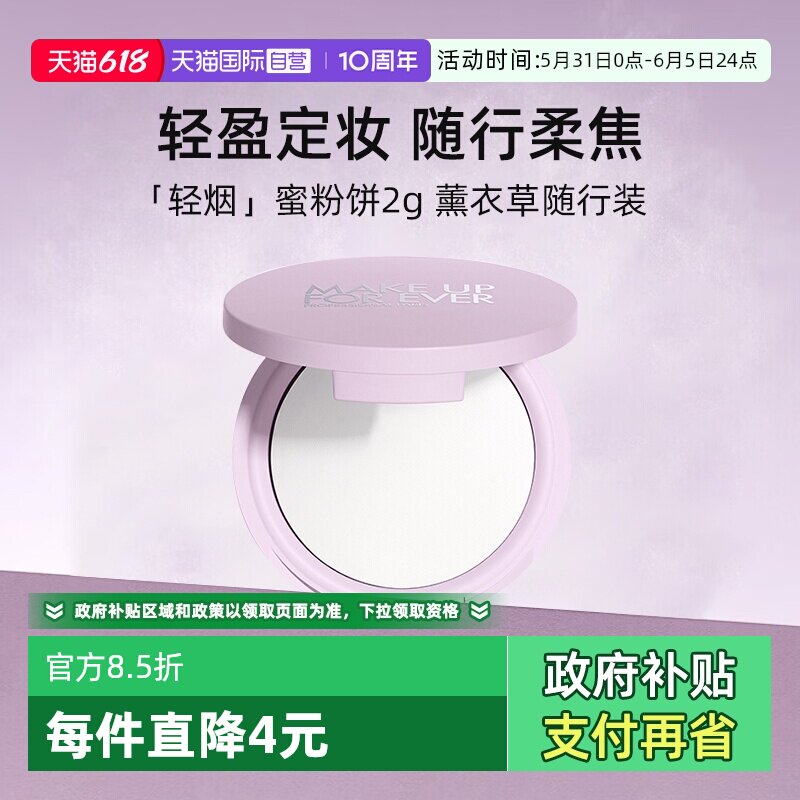 【自营】玫珂菲高清无痕蜜粉饼2g 薰衣草随行装哑光妆效定妆轻薄