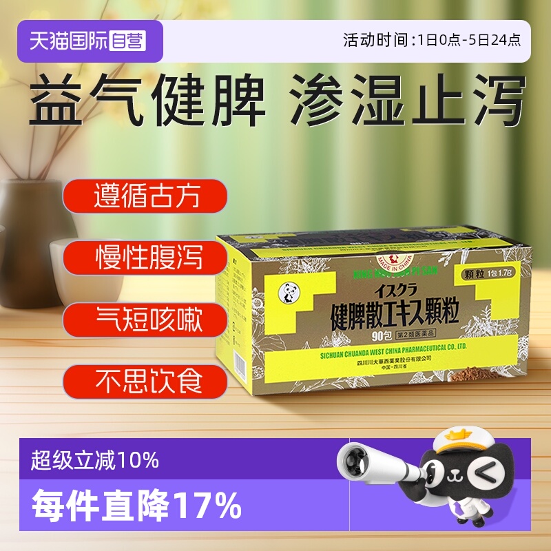 【自营】日本星火汉方参苓白术散五行健脾散脾胃虚弱湿气重祛湿