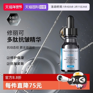 【自营】SKINCEUTICALS/修丽可多肽抗皱精华液15ml 旅行装套装