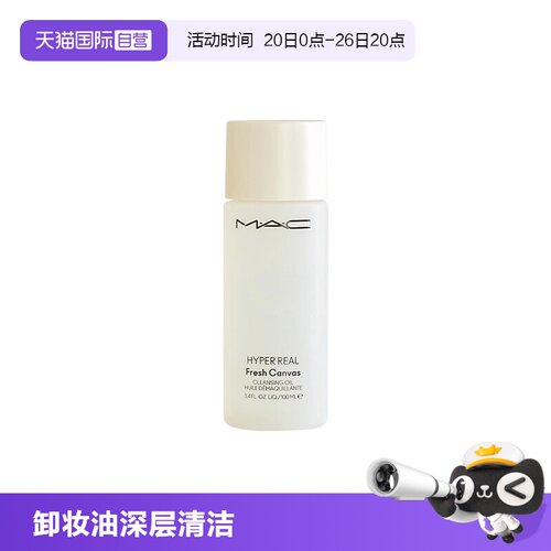 【自营】MAC/魅可卸妆油深层清洁温和清爽养肤100ml旅行装