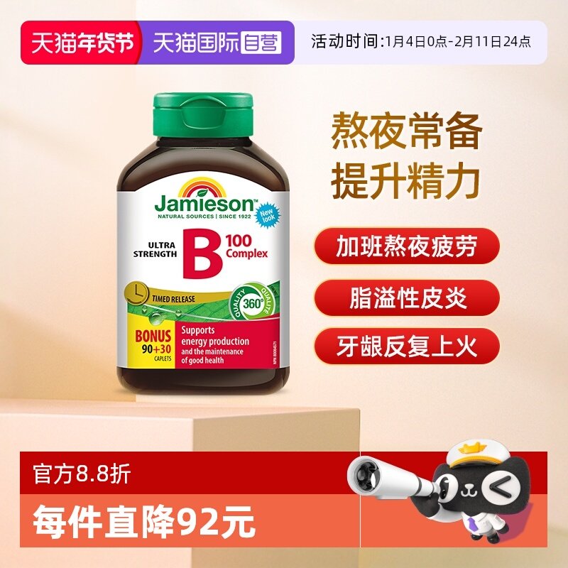 【自营】Jamieson健美生复合维B缓释片120片