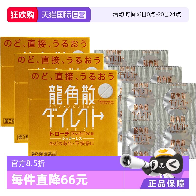 【自营】日本龙角散草本润喉含片芒果味舒爽免水润颗粒20片*3咽喉