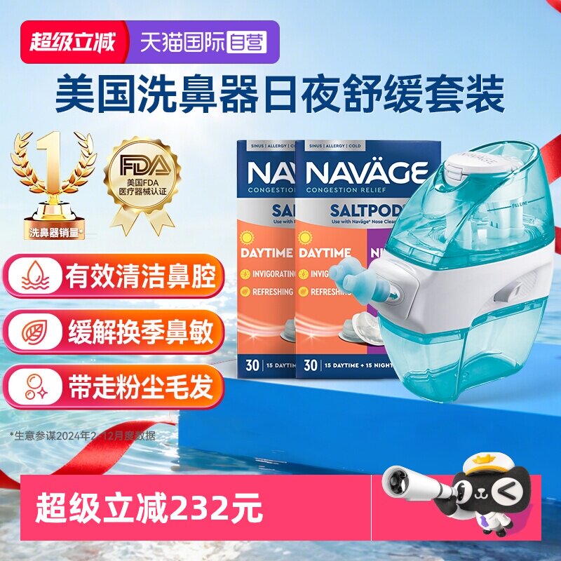 【自营】美国NAVAGE负压自动洗鼻器日夜洗鼻盐*2鼻炎冲洗器家用