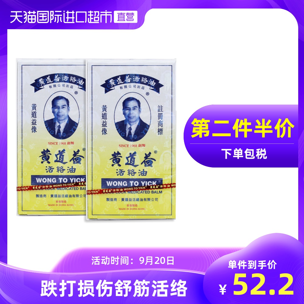 【直营】中国香港黄道益活络油原装正品跌打损伤舒筋活络50ml*2瓶