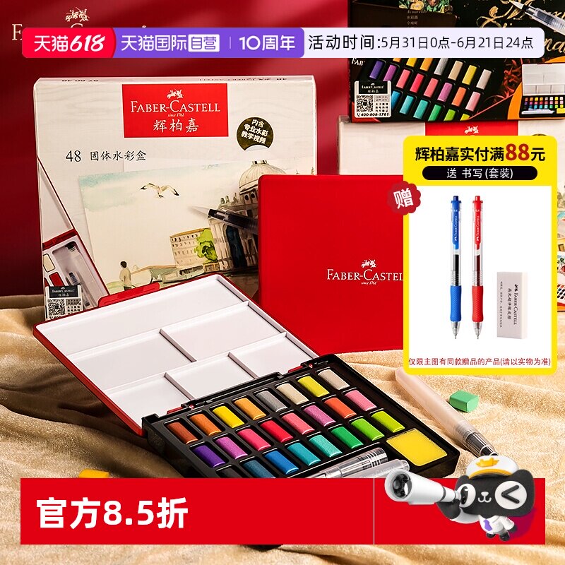 【自营】德国辉柏嘉固体水彩颜料套装24色36色48色初学者手绘水粉颜料透明水彩画全套工具附带画笔便携组合